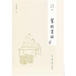 舊時書坊