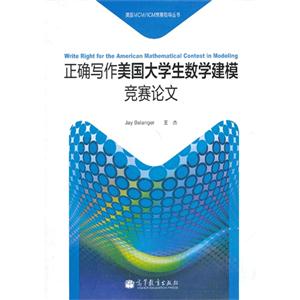 正確寫作美國(guó)大學(xué)生數(shù)學(xué)建模競(jìng)賽論文