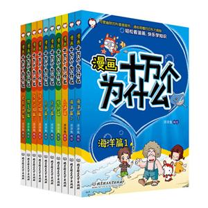 生命知識卷漫畫十萬個(gè)為什么全10冊