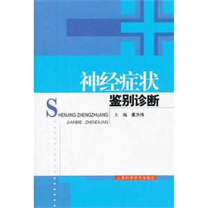 神經癥狀鑒別診斷