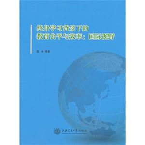 終身學習背景下的教育公平與效率國際視野