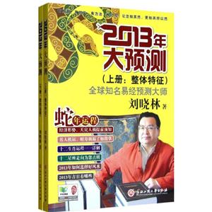 2013年大預測(上下冊)