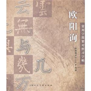 歐陽詢常用字簡繁對照習字帖