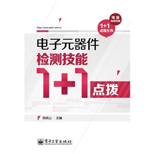 電子元器件檢測技能1+1點撥