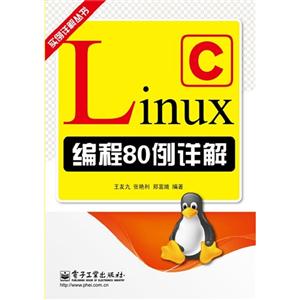 LinuxC編程80例詳解