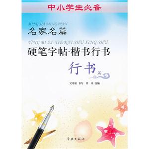 名家名篇硬筆字帖楷書行書(全兩冊)