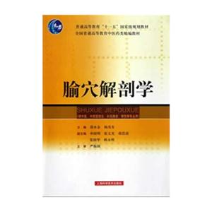 腧穴解剖學(xué)(供中醫(yī)中西醫(yī)結(jié)合針灸推拿骨傷等專業(yè)用)