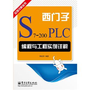 西門子S7200PLC編程與工程實例詳解