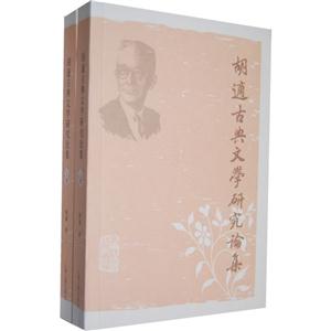 胡適古典文學研究論集(全二冊)