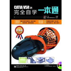 CATIAV5R21完全自學一本通