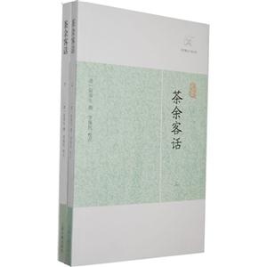 茶余客話(全二冊)