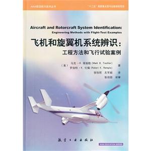 飛機和旋翼機系統(tǒng)辨識工程方法和飛行試驗案例