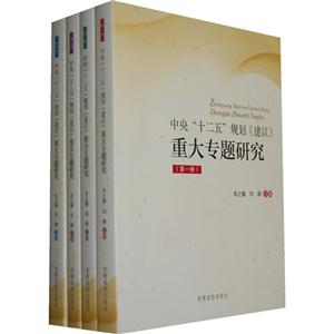 中央十二五規(guī)劃《建議》重大專題研究(全四冊(cè))