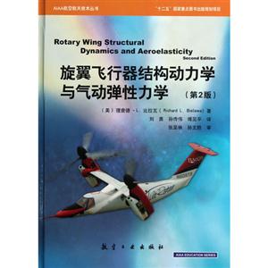 旋翼飛行器結(jié)構(gòu)動力學與氣動彈性力學第2版