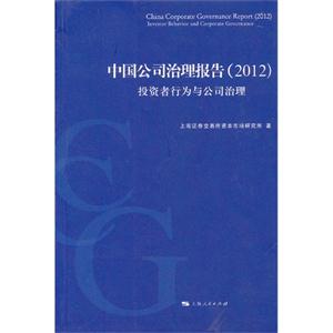 2012中國公司治理報告投資者行為與公司治理