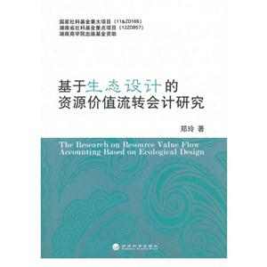 基于生態(tài)設(shè)計的資源價值流轉(zhuǎn)會計研究