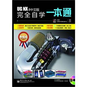 UGNX8中文版完全自學一本通升級版