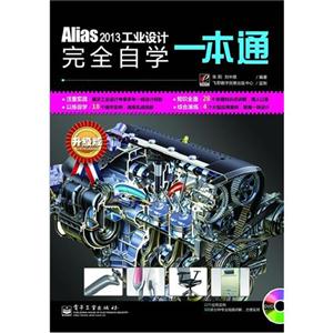 Alias2013工業設計完全自學一本通升級版