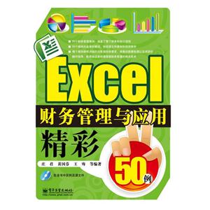 Excel財務管理與應用精彩50例