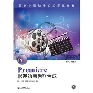 Premiere影視動畫后期合成