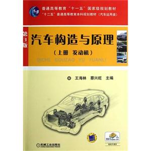 汽車(chē)構(gòu)造與原理(上冊(cè)發(fā)動(dòng)機(jī))第3版