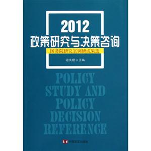 2012政策研究與決策咨詢國務(wù)院研究室調(diào)研成果選