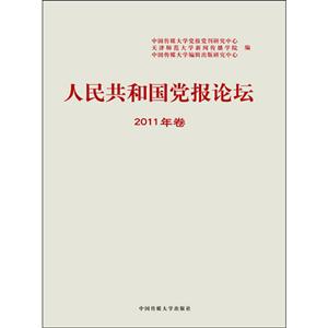 人民共和國黨報論壇2011年卷