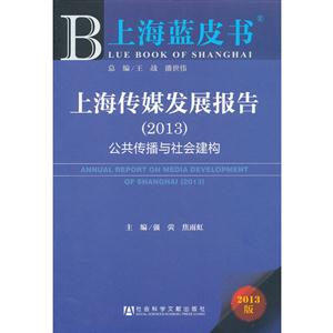 (2013)上海傳媒發展報告公共傳播與社會建構上海藍皮書2013版