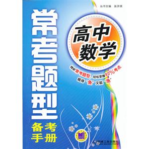 高中數學常考題型備考手冊