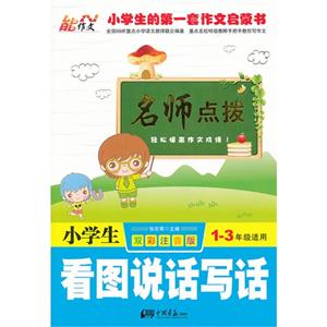 小學生看圖說話寫話名師點撥13年級適用雙彩注音版