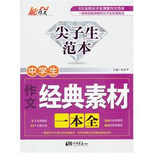 中學生作文經典素材一本全尖子生范本