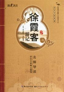 徐霞客游記國學書院典藏青少版