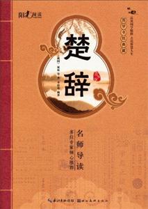 楚辭國學書院典藏青少版