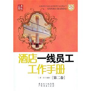 酒店一線員工工作手冊[第二卷]