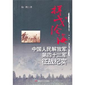 揮戈滄海中國人民解放軍第四十三軍征戰(zhàn)紀(jì)實