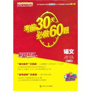 語文考前30天必做60題沖刺高考第三版最新修訂