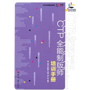 CTP全能制版師培訓手冊