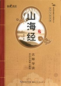 山海經國學書院典藏青少版