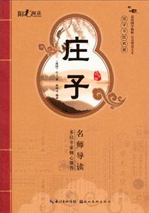 莊子國(guó)學(xué)書院典藏青少版