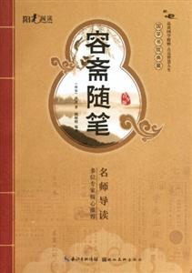 容齋隨筆國(guó)學(xué)書院典藏青少版