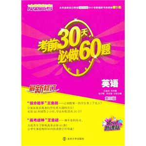 英語考前30天必做60題沖刺高考第三版最新修訂