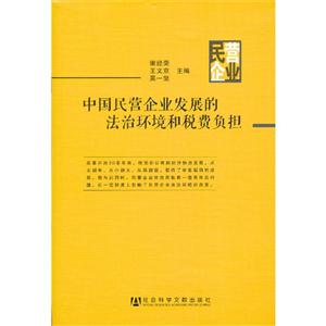 中國民營企業(yè)發(fā)展的法治環(huán)境和稅費(fèi)負(fù)擔(dān)