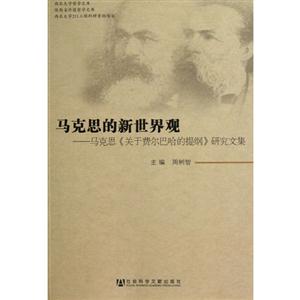 馬克思的新世界觀馬克思《關(guān)于費(fèi)爾巴哈的提綱》研究文集