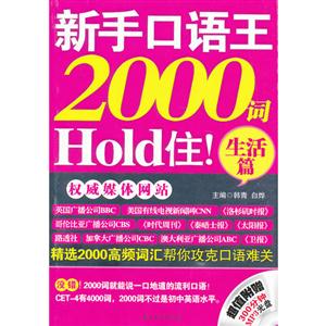 生活篇新手口語王2000詞Hold住(超值附贈300分鐘MP3光盤一張)