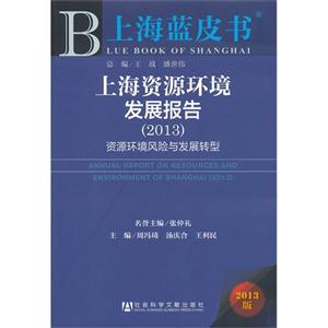 2013上海資源環境發展報告資源環境風險與發展轉型上海藍皮書2013版