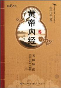 黃帝內經國學書院典藏青少版