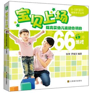 寶貝上場提高嬰幼兒運(yùn)動協(xié)調(diào)的66個游戲