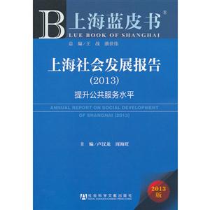 (2013)上海社會(huì)發(fā)展報(bào)告提升公共服務(wù)水平上海藍(lán)皮書(shū)2013版