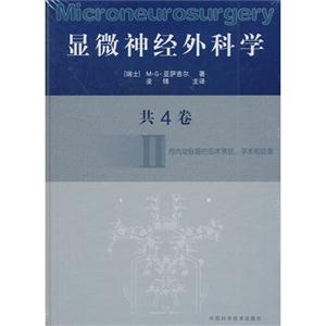 顯微神經外科學II