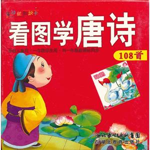 看圖學唐詩108首多功能知識卡